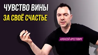 Чувство вины за своё счастье. Что это ? - Алексей Арестович