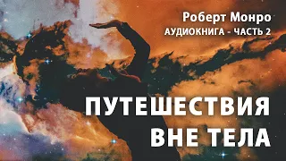 Путешествия вне тела. Роберт Монро | ЧАСТЬ 2 | Аудиокнига