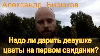 Надо ли дарить девушке цветы на первом свидании?