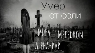 Смерть от солей / Мефедрон бросил / Мефедрон опыт /Что будет, если не бросить?