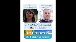 МУЖСКОЙ ВЗГЛЯД НА БИЗНЕС INCRUISES