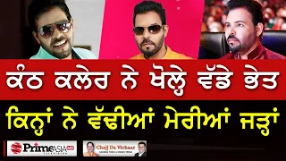 Chajj Da Vichar (1326) || ਕੰਠ ਕਲੇਰ ਦੇ ਕੌਣ ਬਣੇ ਵੈਰੀ?