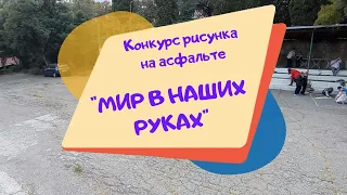 Конкурс рисунка на асфальте "Мир в наших руках"