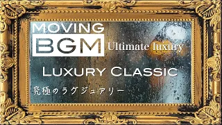 ＜BGM＞Luxury Classic ラグジュアリー クラシック rain classic 雨のクラシック 作業用 仕事用 聞き流し 聴き流し店舗bgm shopbgm くつろぎタイム 睡眠導入