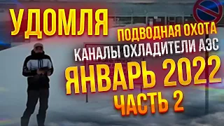 Удомля, каналы охладители АЭС, подводная охота - Январь 2022,  часть вторая.