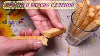 Улетают вмиг! НЕВЕРОЯТНАЯ ВКУСНОТА! Закуска к фильму. Сырные Палочки