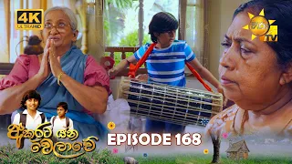 Akurata Yana Welawe - අකුරට යන වෙලාවේ | Episode 168 | 2023-10-24 | Hiru TV