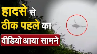 हादसे से ठीक पहले का वीडियो आया सामने | CDS General Bipin Rawat | Helicopter Crash | Coonoor