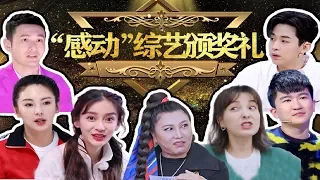 “综艺界”感动中国颁奖礼！激情盘点那些“亲民”的大大大明星们！