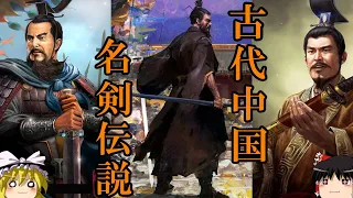 【ゆっくり解説】　古代中国名剣伝説　【三皇五帝　殷　周　春秋戦国】