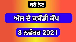 ajj de Kabaddi cup | 8 November 2021 | live Kabaddi | Kabaddi live #kabaddi_live #live_kabaddi #live