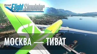 ИЗ МОСКВЫ В ТИВАТ (UUDD — LYTV) НА AIRBUS A320NEO / Microsoft Flight Simulator 2020