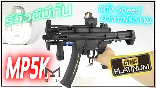 รีวิวบีบีกัน CYMA  MP5K M-LOK  CM.041L ระบบไฟฟ้า  AEG ร้าน BBGUNSTER