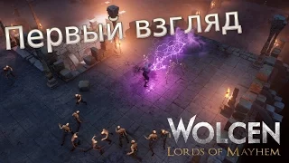 Wolcen:Lords of Mayhem-Первый Взгляд [Чернокожий ведьмак Адик в мире Скайрима]