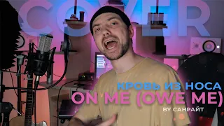 Кровь из носа - On me (Owe me) cover by Санрайт