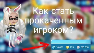 Как стать прокаченным игроком в мобильной аватарии?!