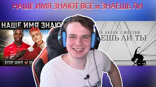 Смотрю новый клип ЕГОР ШИП feat. ST, Quincy Promes - Наше имя знают все и МакSим - Знаешь ли ты