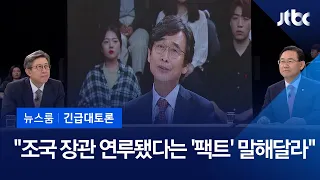 [뉴스룸 긴급토론] 유시민 "사모펀드 관련, 조국 장관 연루되어 있다는 '팩트' 말해달라"