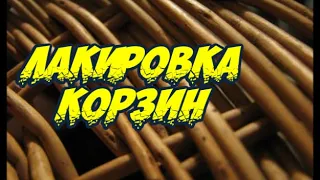 ✅ЛАКИРУЕМ КОРЗИНЫ ➤ПЛЕТЕНИЕ из ЛОЗЫ / WEAVING FROM WILLOW / WICKERWORK