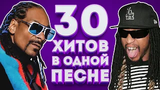 30 MOST POPULAR RAP HITS IN ONE SONG | EMINEM, 50 CENT, LIL JON, SNOOP DOGG and other