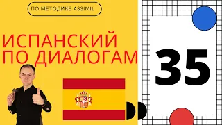 Испанский по диалогам I Диалог 35 I Базовый испанский с НУЛЯ до УРОВНЯ A2 за 50 диалогов