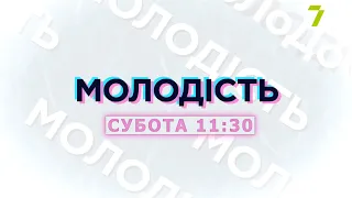 «Молодость». Илья Васютинский. Анонс