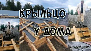 Крыльцо из бетона к дому своими руками. Три дня и готово!