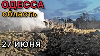 Одесса 27 июня 2022 г. Попала ракета в дом Одесская область