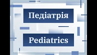 Секція "Педіатрія/Pediatrics"