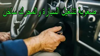 حل مشكله صعوبة تشعيل محرك السيارة وهوا ساخن The problem of starting the engine_ while it is hot