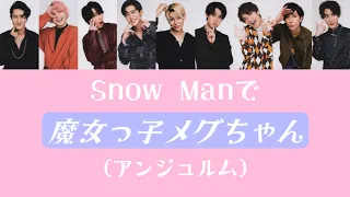 もしSnow Manがアンジュルムの魔女っ子メグちゃんを歌ったら