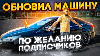 СДЕЛАЛ ТЮНИНГ СВОЕГО ФОРД ФОКУС 3 ПО ЖЕЛАНИЮ ПОДПИСЧИКОВ!