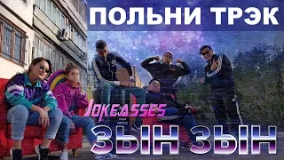 Zhonti feat. NN-Beka - ЗЫН ЗЫН (Полная версия by JKS) ZYN ZYN