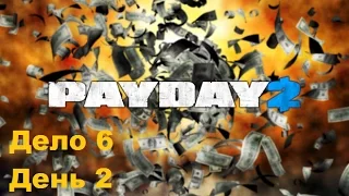 PAYDAY 2 Спасене Хокстона День 2 - База ФБР