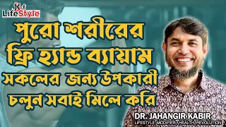 পুরো শরীরের ফ্রি হ্যান্ড ব্যায়াম সকলের জন্য উপকারী চলুন সবাই মিলে করি