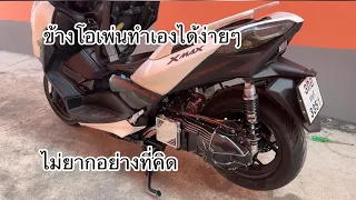 Xmax 300 ทำข้างโอเพ่นเองจะมีอะไรบ้างไปดูกันครับ