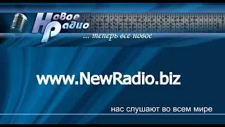 Новое Радио (www.NewRadio.biz)