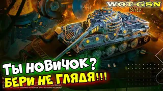 LOWE Колосс - ИМБА!!! НОВИЧКАМ БРАТЬ! САМЫЙ ВЫГОДНЫЙ НАБОР! ФАРМ! За 5500 в wot Blitz 2023 | WOT-GSN