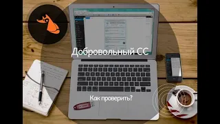 Как проверить добровольный сертификат?