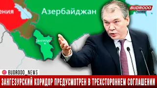 Калашников: Зангезурский коридор предусмотрен в трехстороннем соглашении