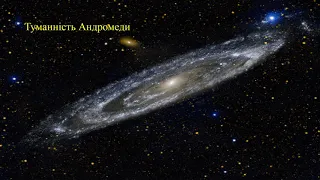 Урок № 24. Всесвіт. Зоряні системи – галактики