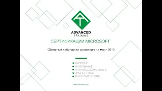 Сертификации Microsoft - март 2019