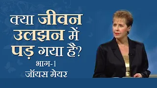 क्या जीवन उलझन में पड़ गया है? - Has Life Gotten Confusing? Part 1 - Joyce Meyer