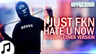 RONIN - I just fkn hate you now На Русском - Oxygen1um