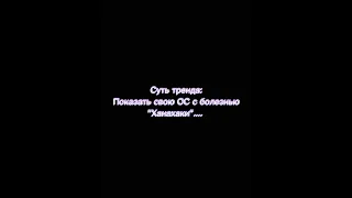 Суть тренда:Показать свою ОС с болезнью "ханахаки".... Старый тренд💜