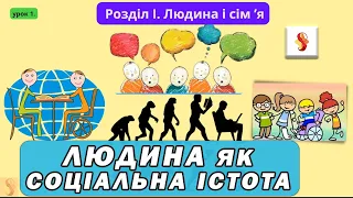 Людина як соціальна істота Вступ до історії та громадянської освіти 6 клас § 1