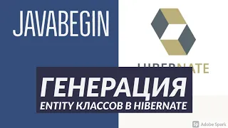 Основы Hibernate: генерация entity класса (2021)