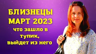 БЛИЗНЕЦЫ - ГОРОСКОП НА МАРТ 2023 ГОД