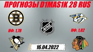 Бостон - Питтсбург / Нэшвилл - Чикаго | Прогноз на матчи НХЛ 16 апреля 2022.