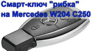 Готую новий смарт-ключ «рибку» на Mercedes C250 W204